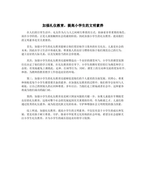 加强礼仪教育,提高小学生的文明素养