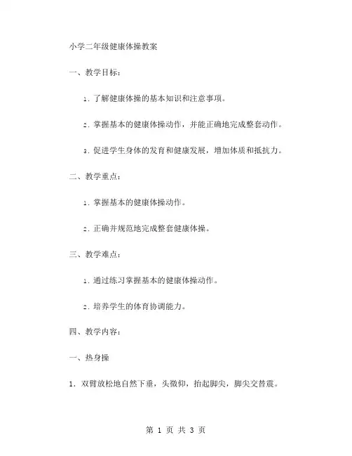 小学二年级健康体操教案