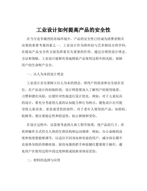 工业设计如何提高产品的安全性