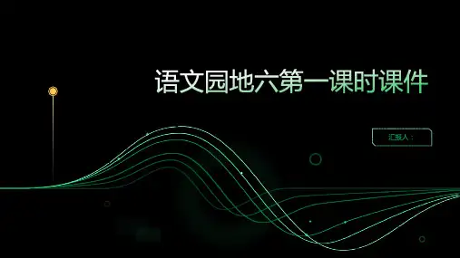 《语文园地六第一课时》(课件)部编版语文三年级上册