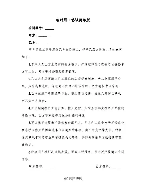 临时用工协议简单版(6篇)