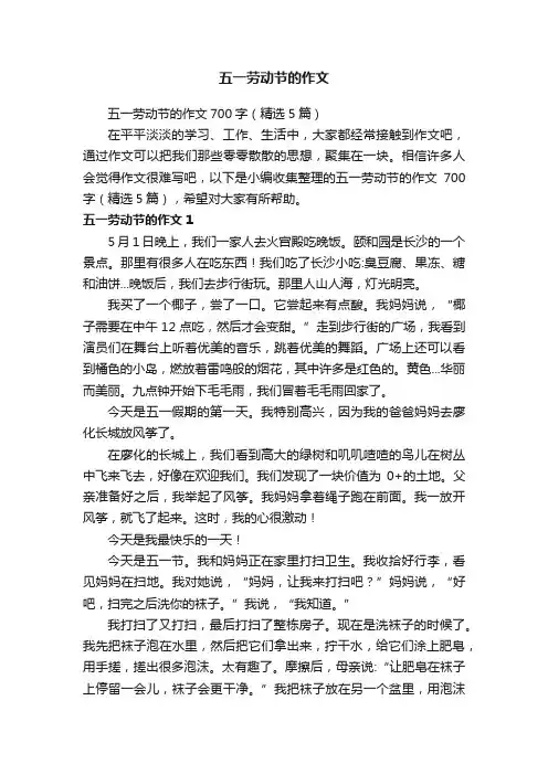 五一劳动节的作文700字（精选5篇）