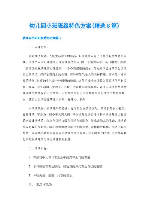 幼儿园小班班级特色方案(精选8篇)