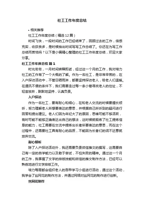 社工工作年度总结