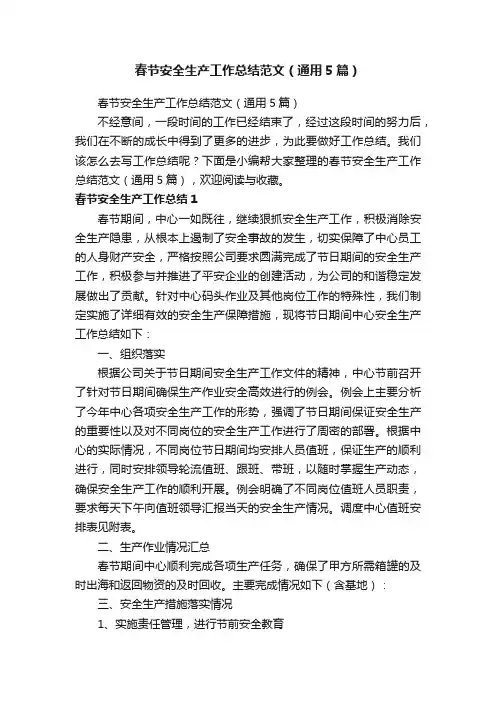 春节安全生产工作总结范文（通用5篇）