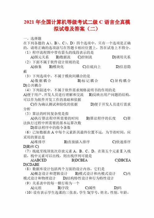 2021年全国计算机等级考试二级C语言全真模拟试卷及答案(二)