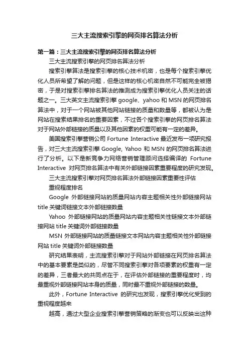 三大主流搜索引擎的网页排名算法分析