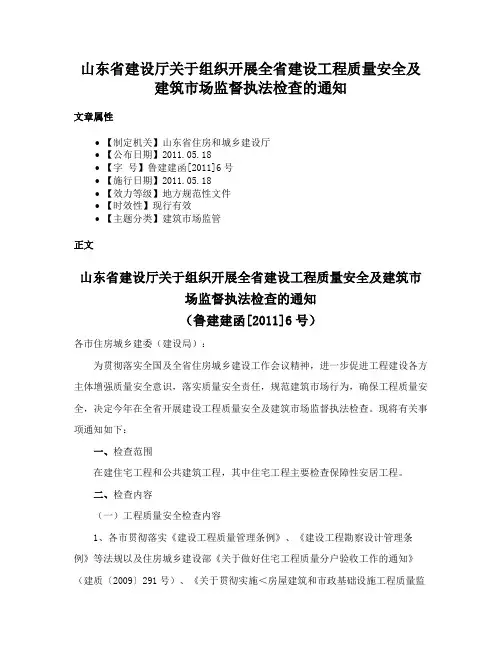 山东省建设厅关于组织开展全省建设工程质量安全及建筑市场监督执法检查的通知