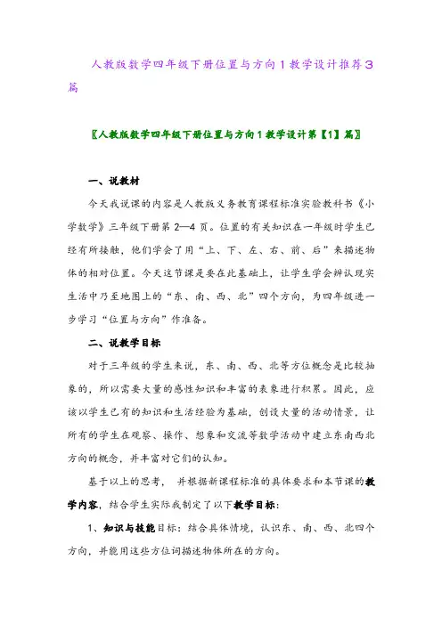2024年人教版数学四年级下册位置与方向1教学设计推荐3篇