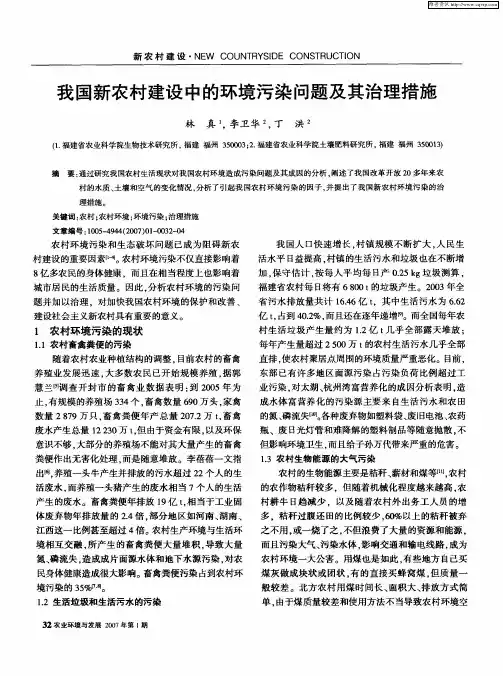 我国新农村建设中的环境污染问题及其治理措施