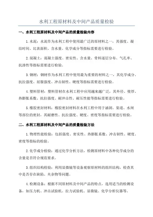 水利工程原材料及中间产品质量检验