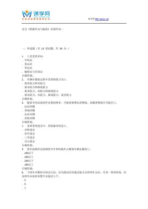 231620 北交《铁路车站与枢纽》在线作业一 15秋答案