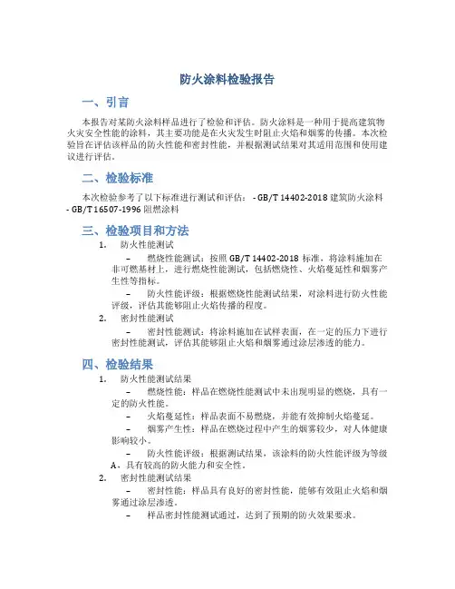 防火涂料检验报告