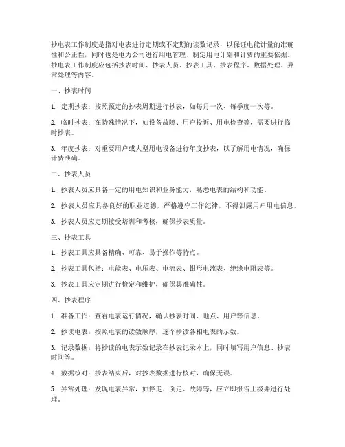 抄电表工作制度