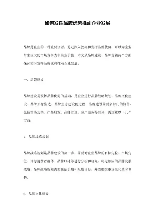 如何发挥品牌优势推动企业发展