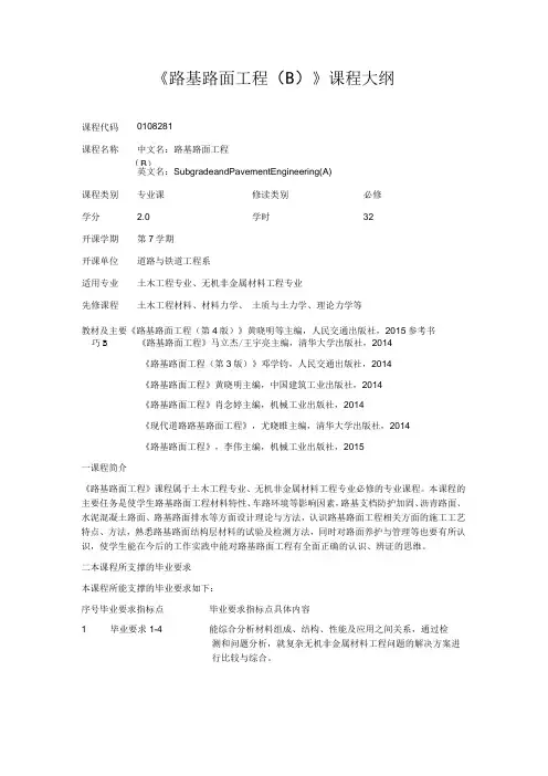 《路基路面工程 (B)》课程大纲