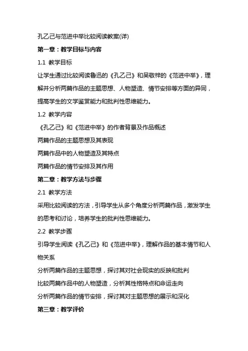 孔乙己与范进中举比较阅读教案(详)