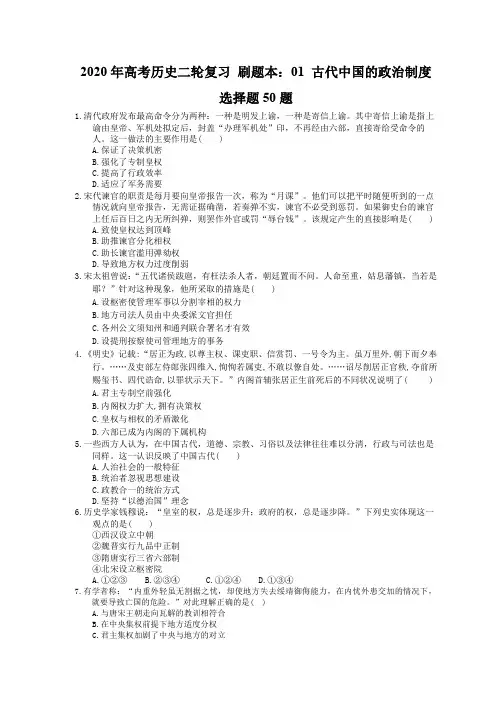 2020年高考历史二轮复习 刷题本：01 古代中国的政治制度 选择题50题(含答案解析)