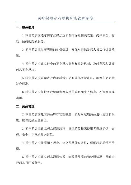 医疗保险定点零售药店管理制度