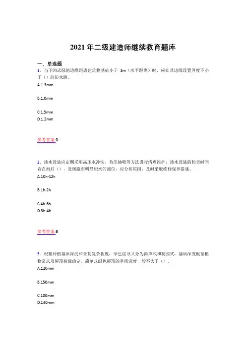 精选2021年二级建造师继续教育完整复习题库(答案)