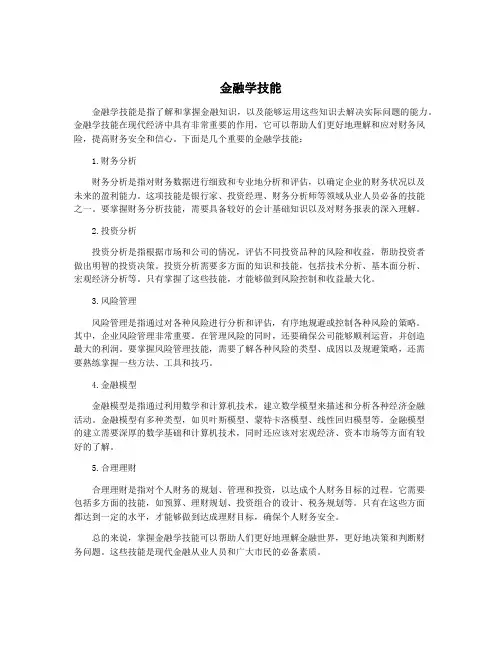 金融学技能
