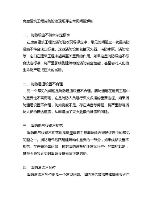 房屋建筑工程消防验收现场评定常见问题解析