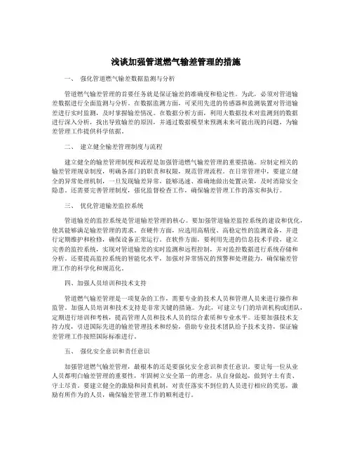 浅谈加强管道燃气输差管理的措施