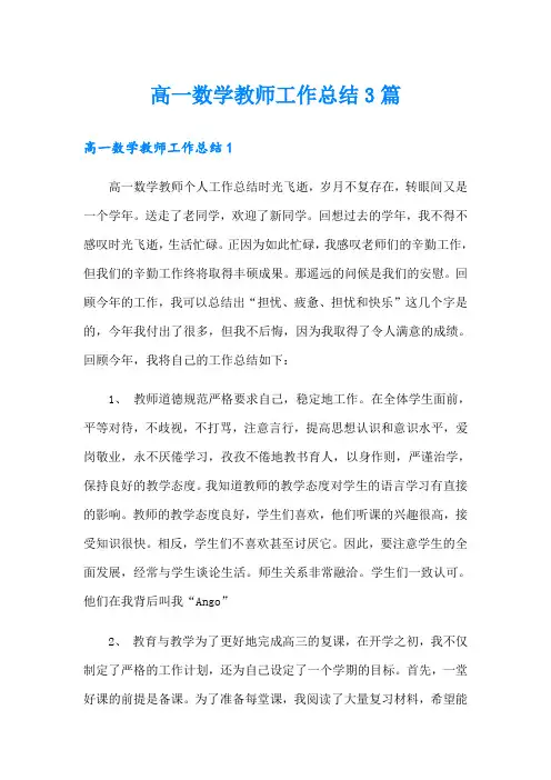 高一数学教师工作总结3篇
