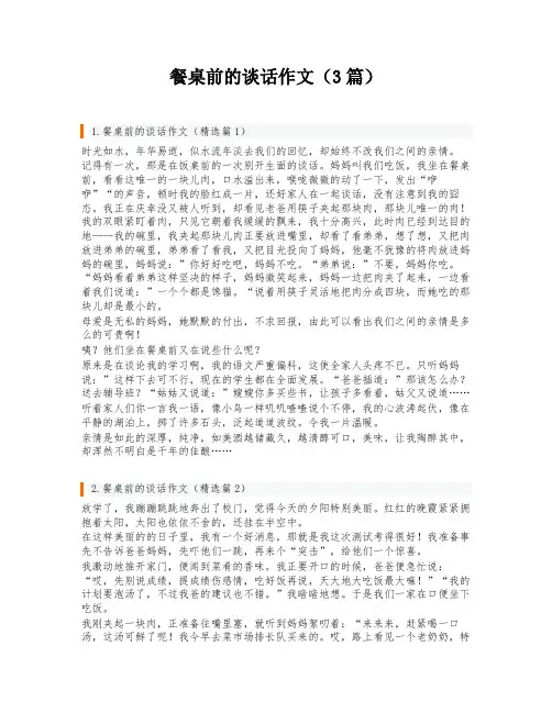 餐桌前的谈话作文(3篇)