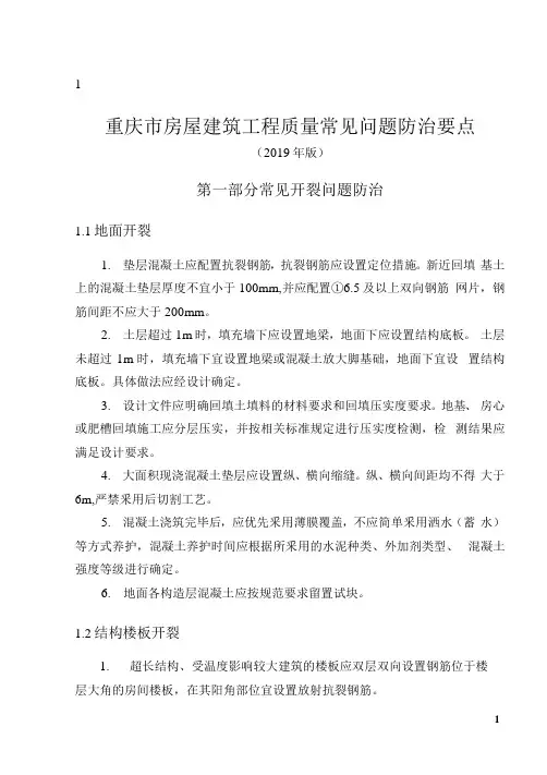 重庆市房屋建筑和市政基础设施工程质量常见问题防治要点(2019年版)》