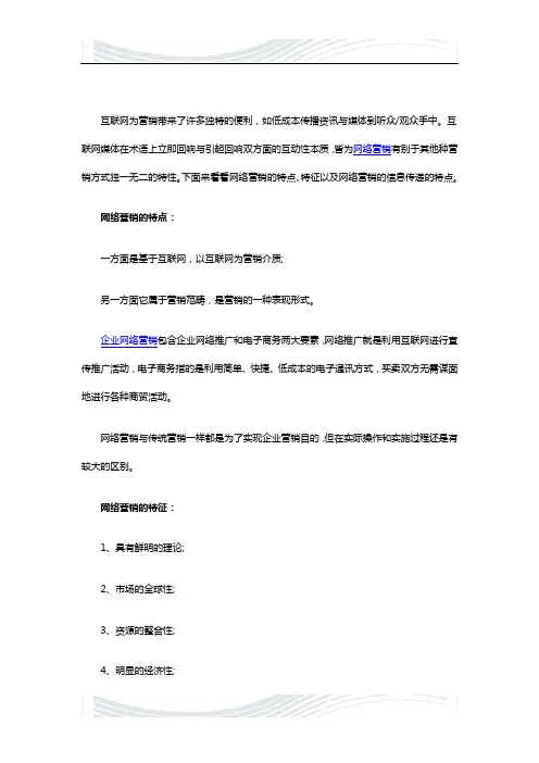 网络营销的特点和特征