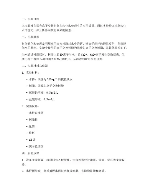 树脂软化实验报告