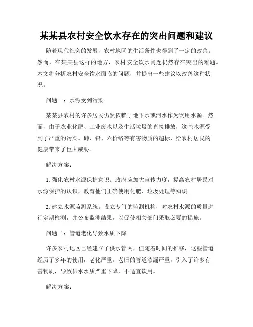某某县农村安全饮水存在的突出问题和建议