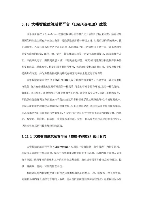 IBMS+FM+BIM大楼智能建筑运营平台建设