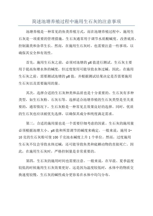 简述池塘养殖过程中施用生石灰的注意事项