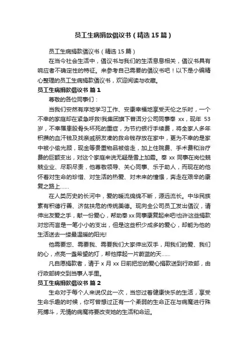员工生病捐款倡议书（精选15篇）