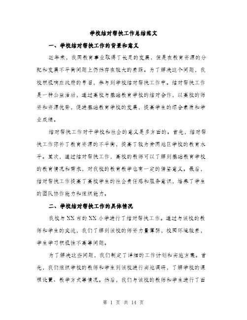 学校结对帮扶工作总结范文（7篇）