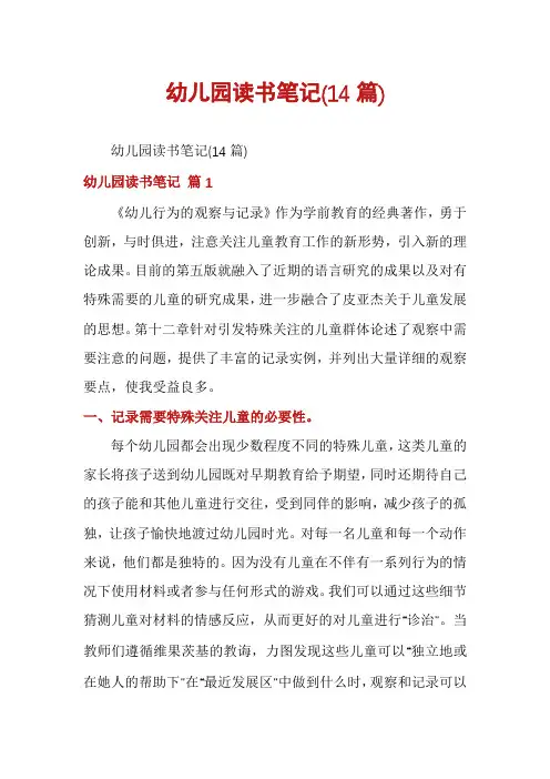 幼儿园读书笔记(14篇)