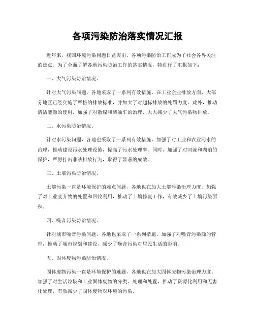 各项污染防治落实情况汇报