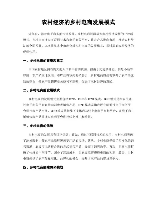 农村经济的乡村电商发展模式