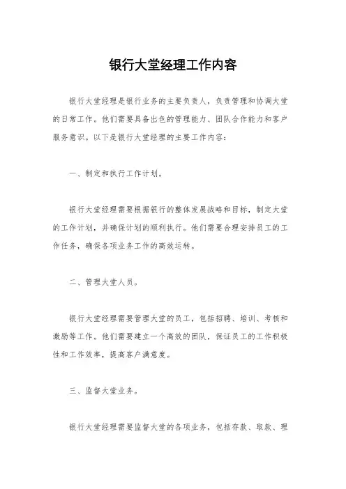 银行大堂经理工作内容
