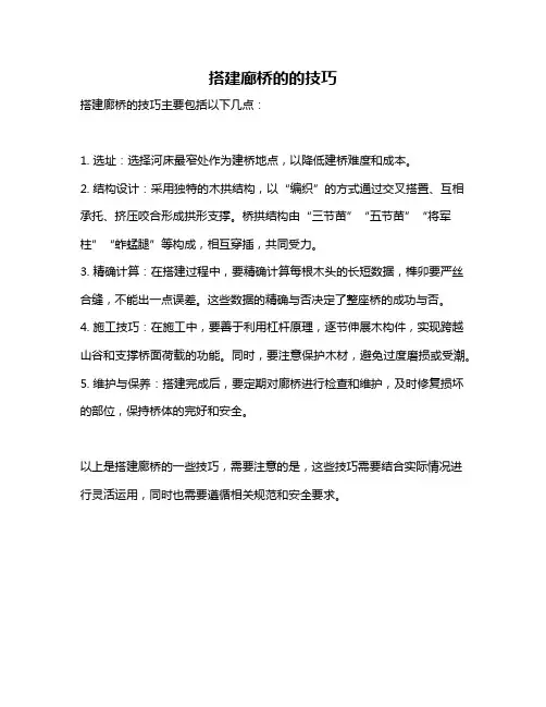 搭建廊桥的的技巧