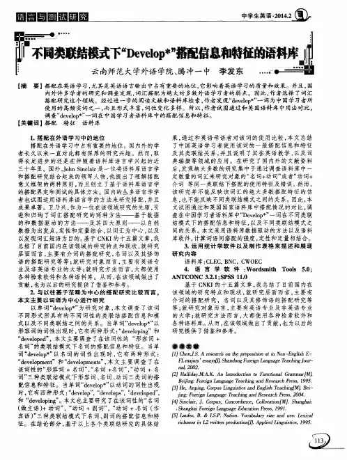 不同类联结模式下“Develop＊”搭配信息和特征的语料库
