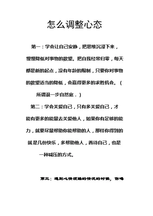 (情绪管理)如何调整心态