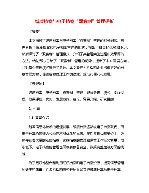 纸质档案与电子档案“双套制”管理探析