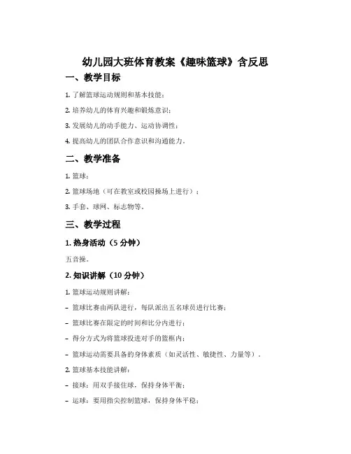 幼儿园大班体育教案《趣味篮球》含反思