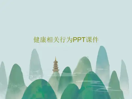 健康相关行为PPT课件共21页文档