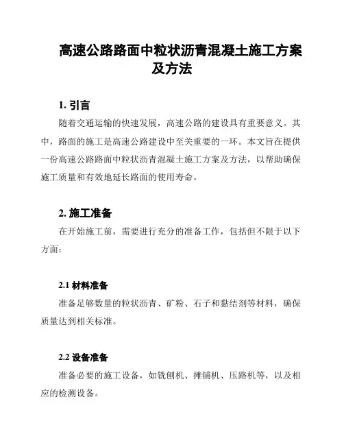 高速公路路面中粒状沥青混凝土施工方案及方法