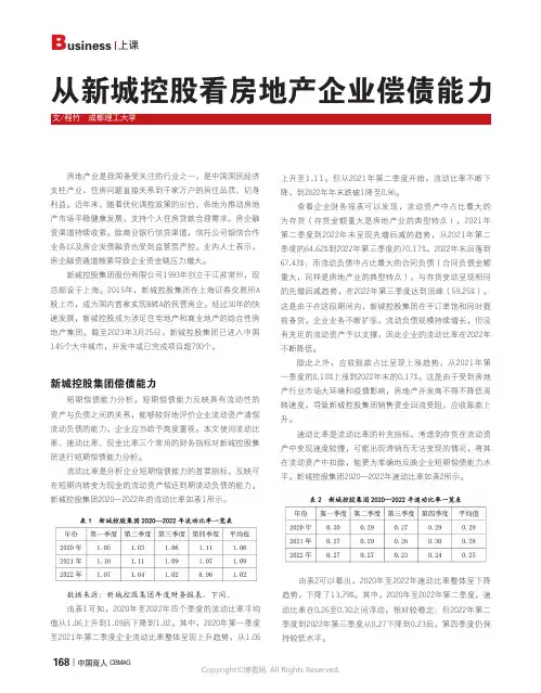 从新城控股看房地产企业偿债能力
