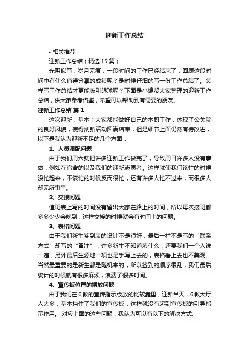 迎新工作总结